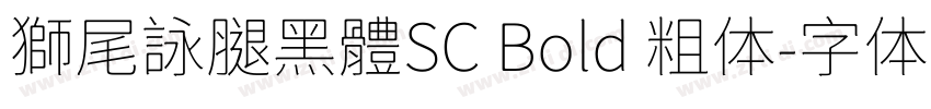獅尾詠腿黑體SC Bold 粗体字体转换